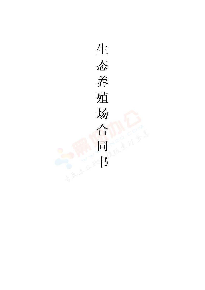 生态养殖场合作合同