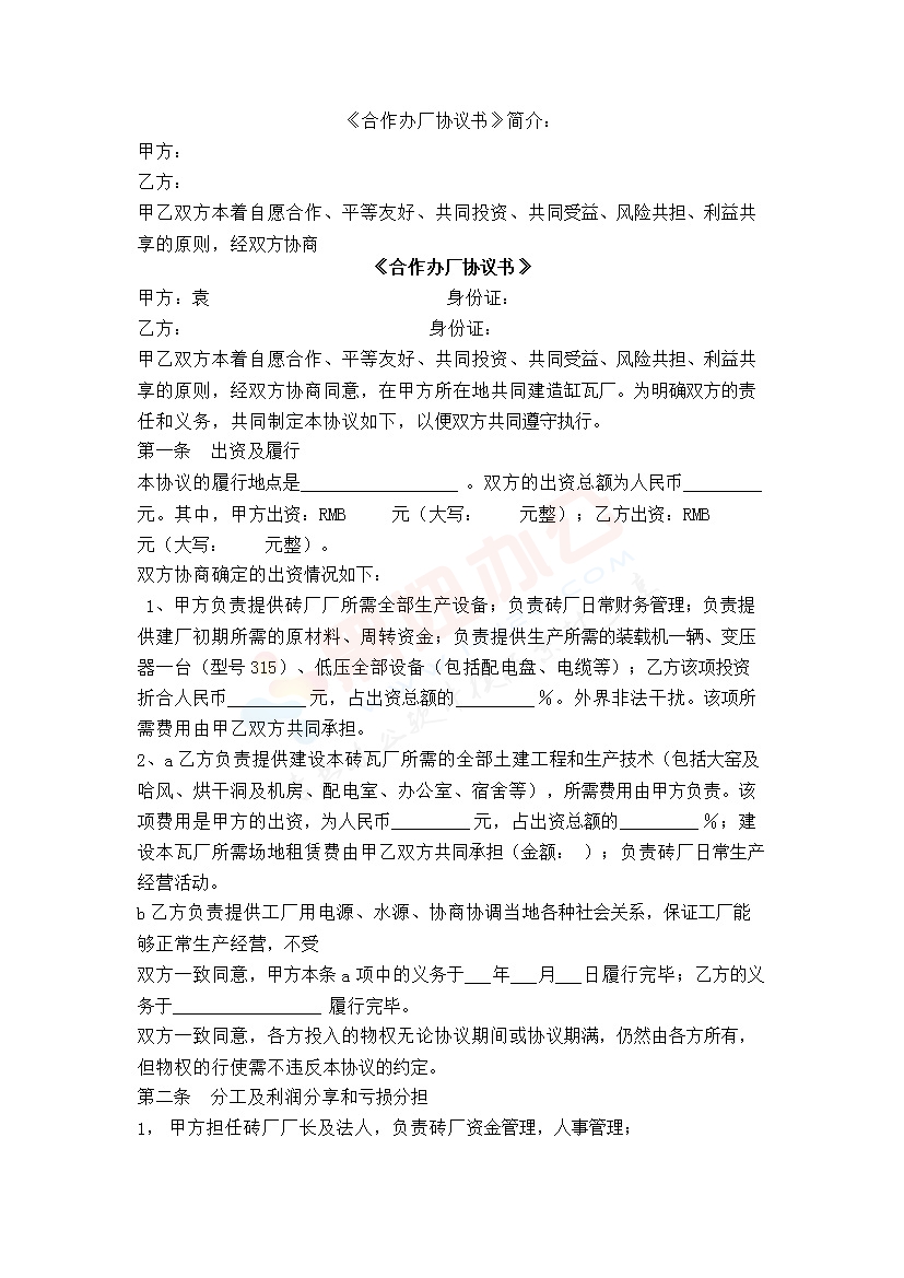 砖厂合作办厂协议书