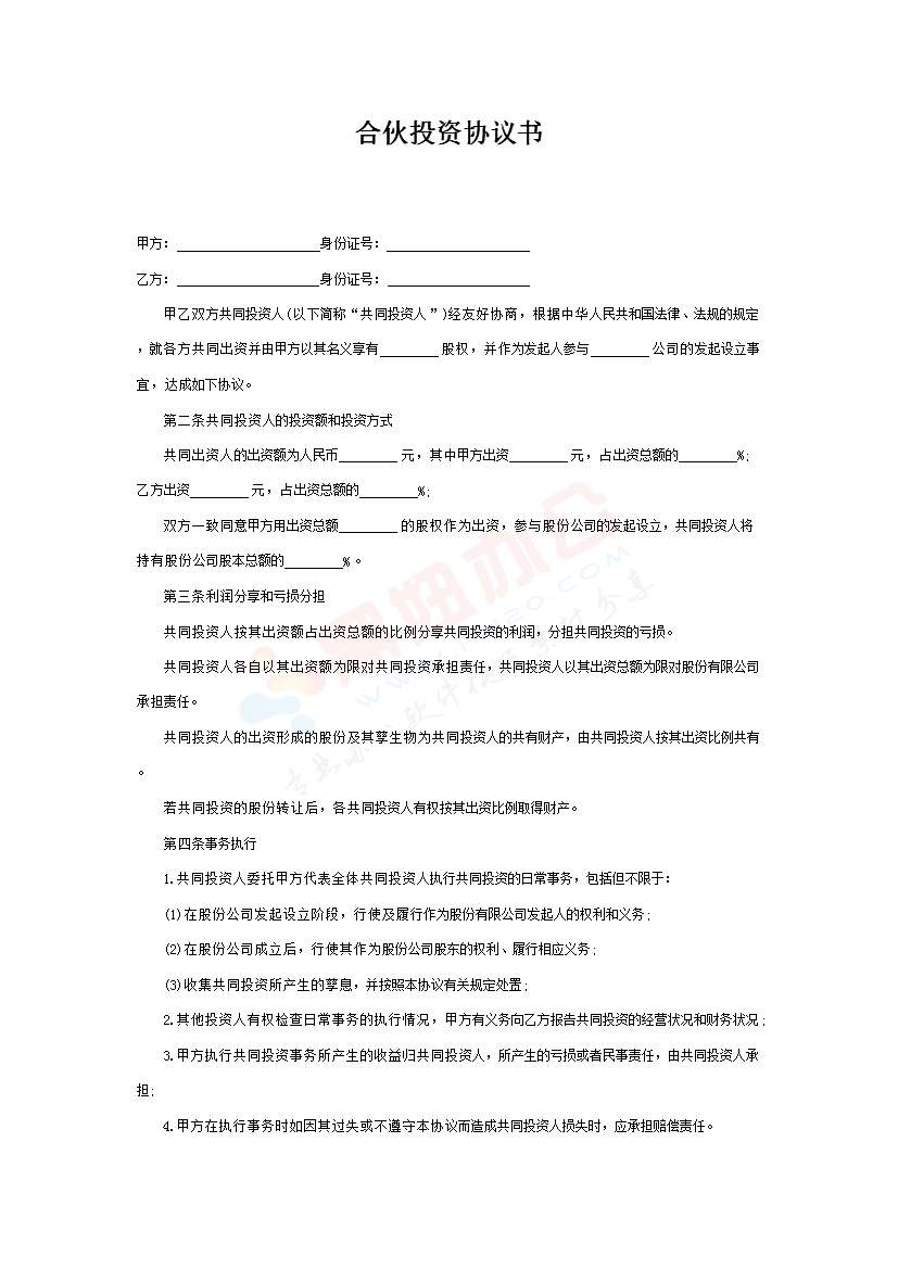 合伙投资协议书 
