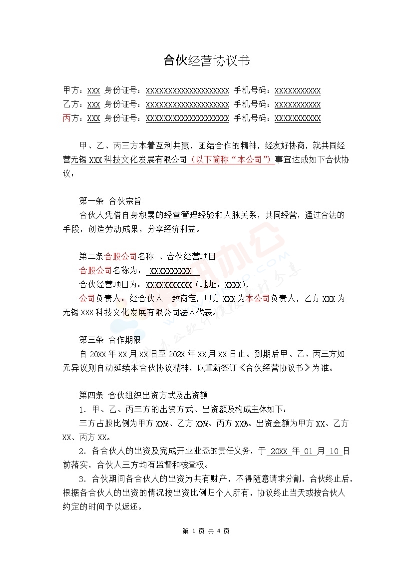 合伙经营协议书-(三方协议)