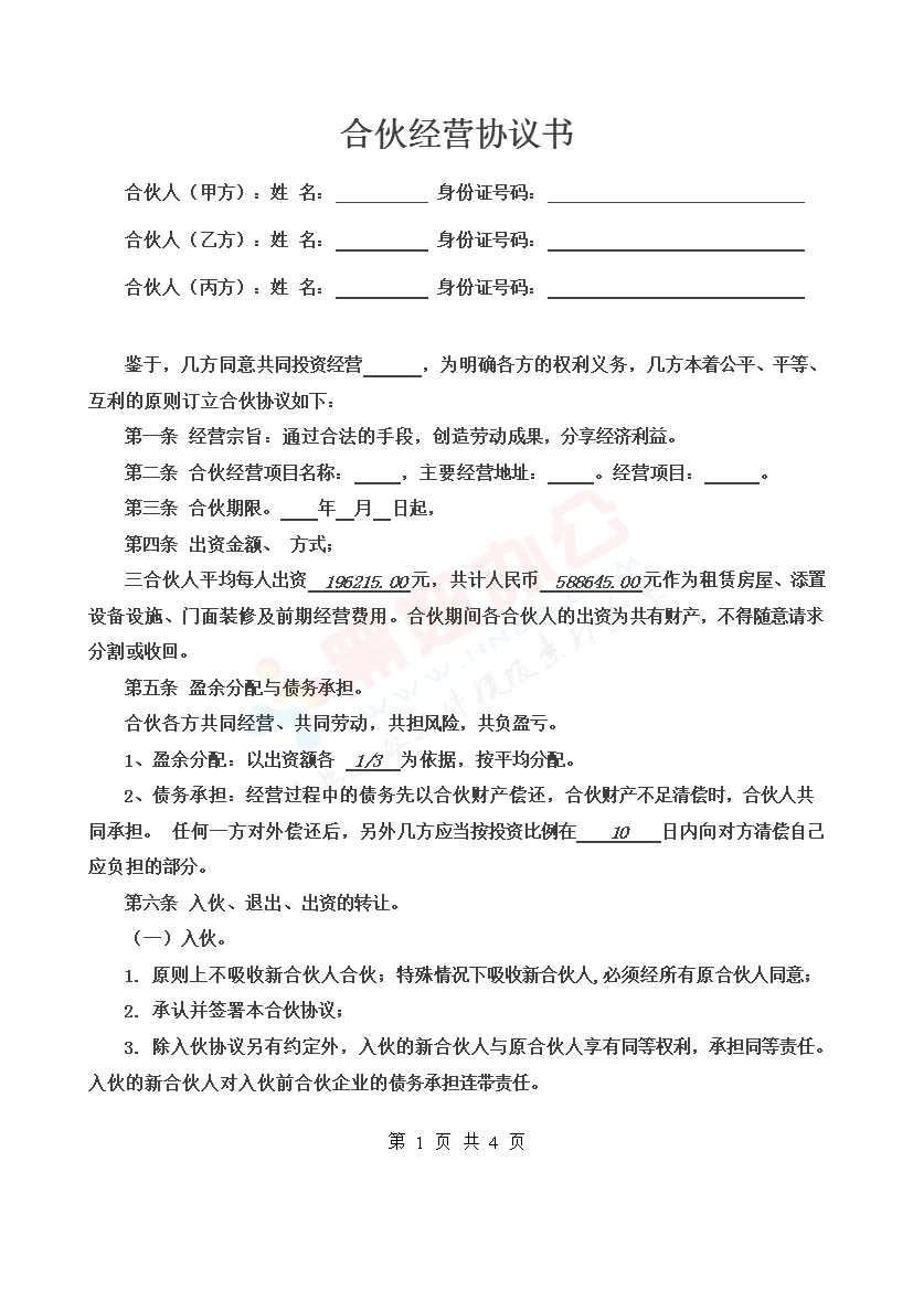 合伙经营协议书三人