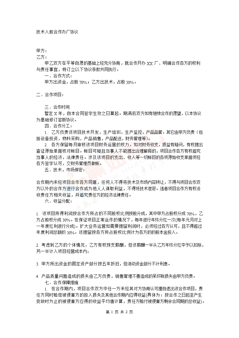 技术入股合作办厂协议书