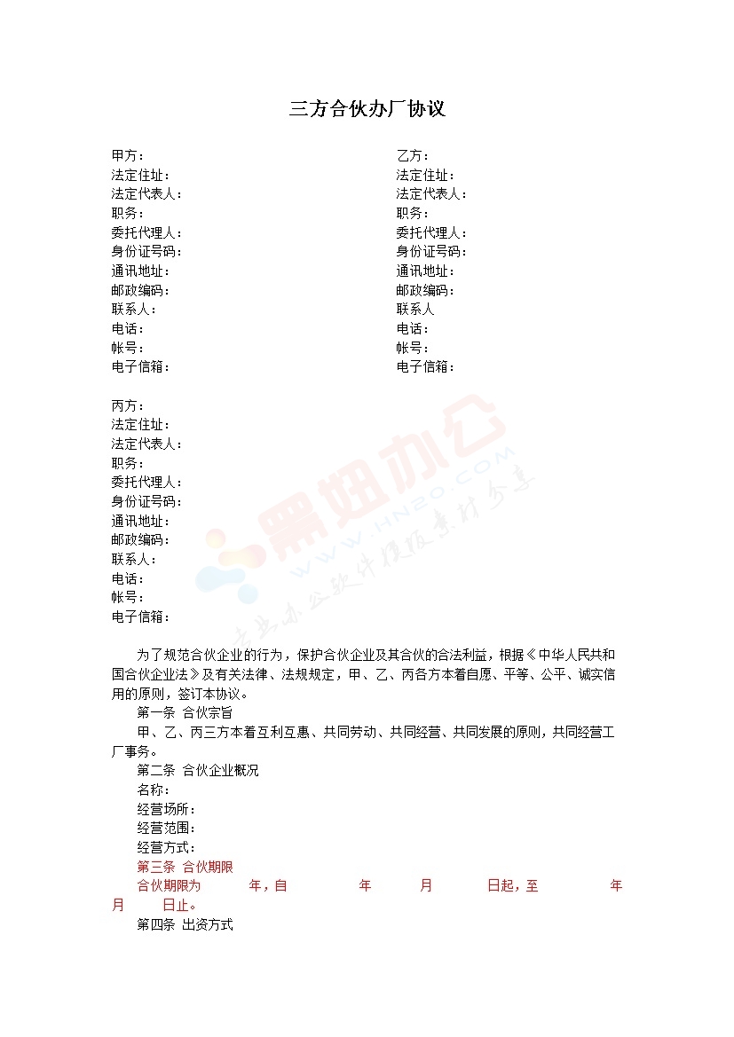 三方合伙办厂协议（2）