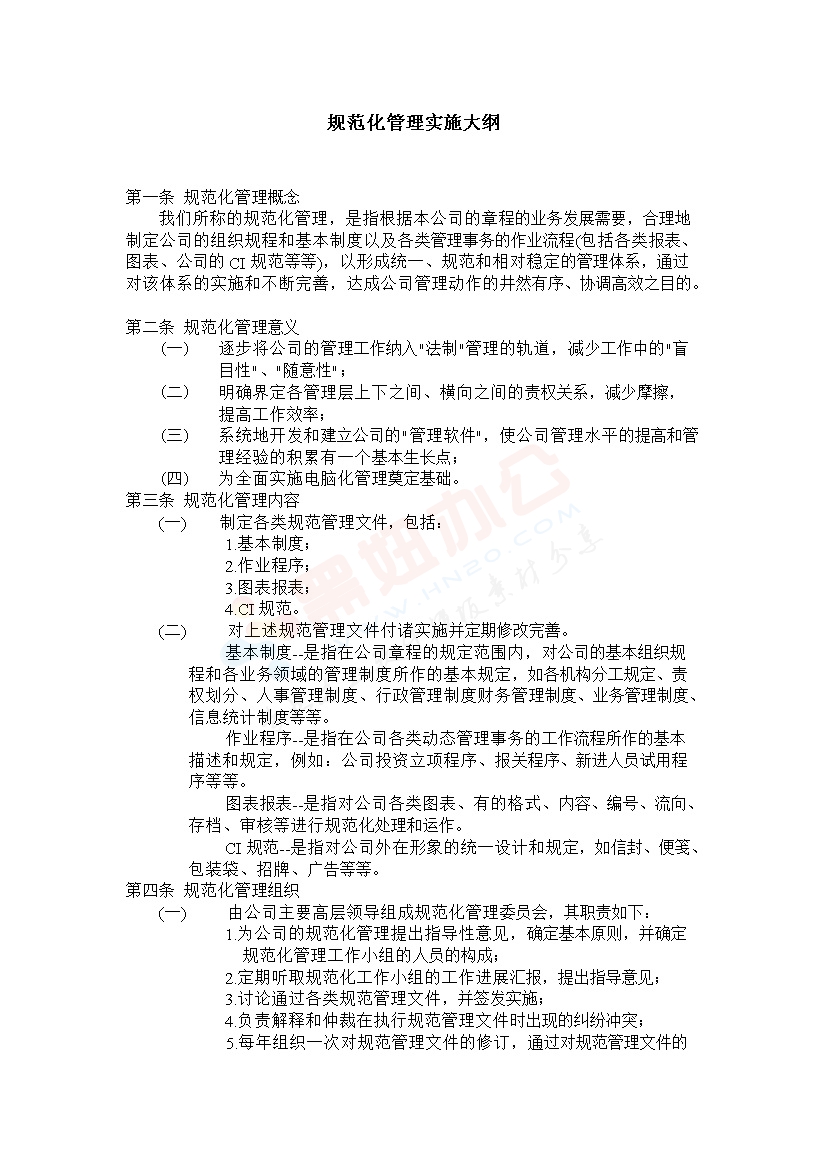 规范化管理实施大纲范本