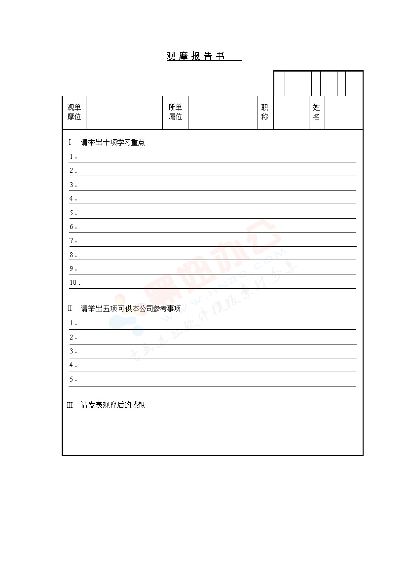 观摩报告书模板