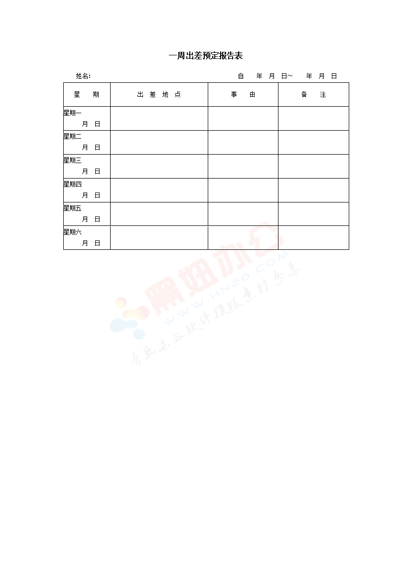 一周出差预定报告表