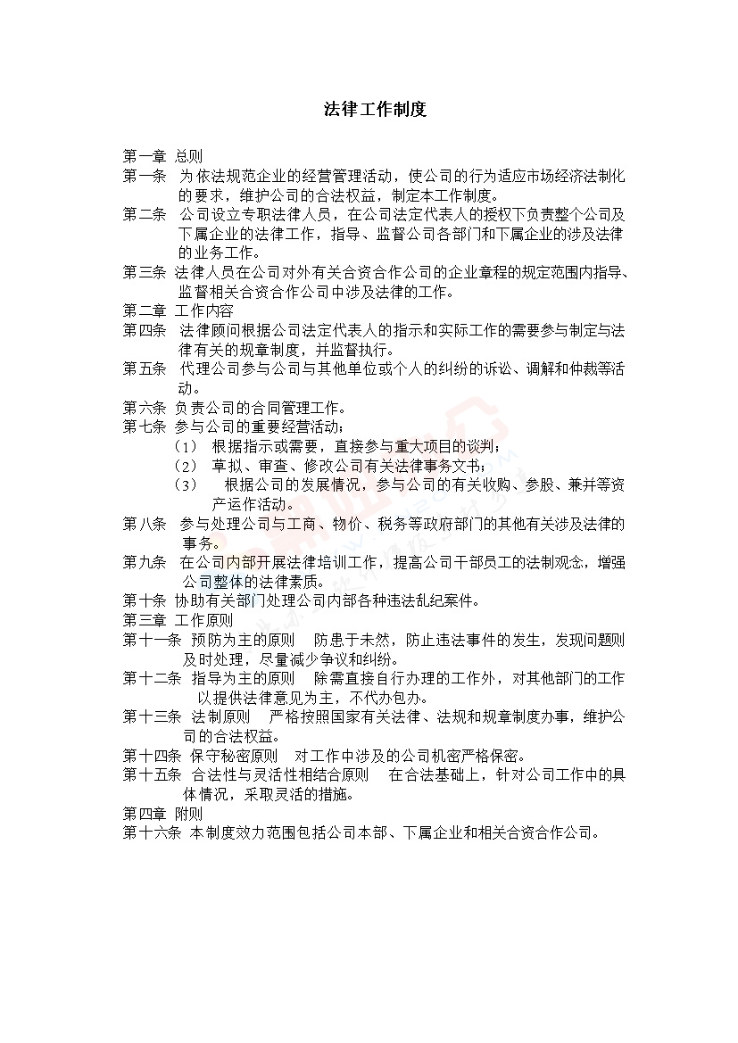法律工作制度范本