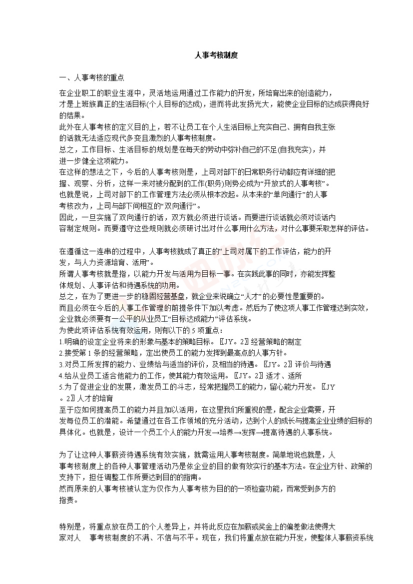 人事考核制度范本