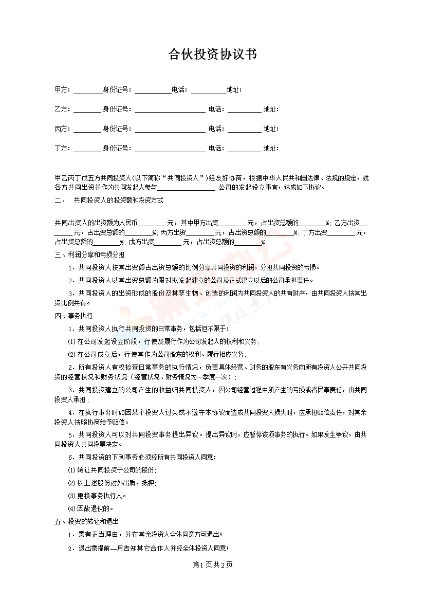四人合伙投资协议书1