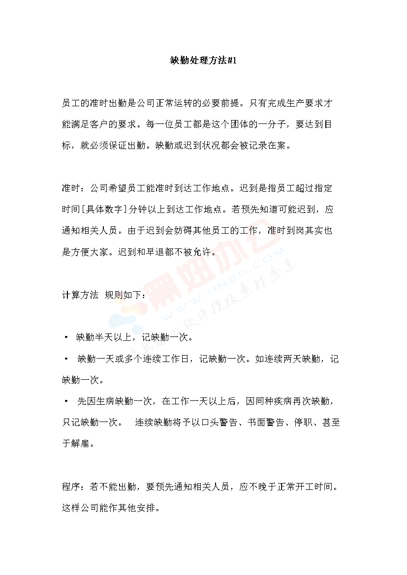 员工缺勤处理办法范本