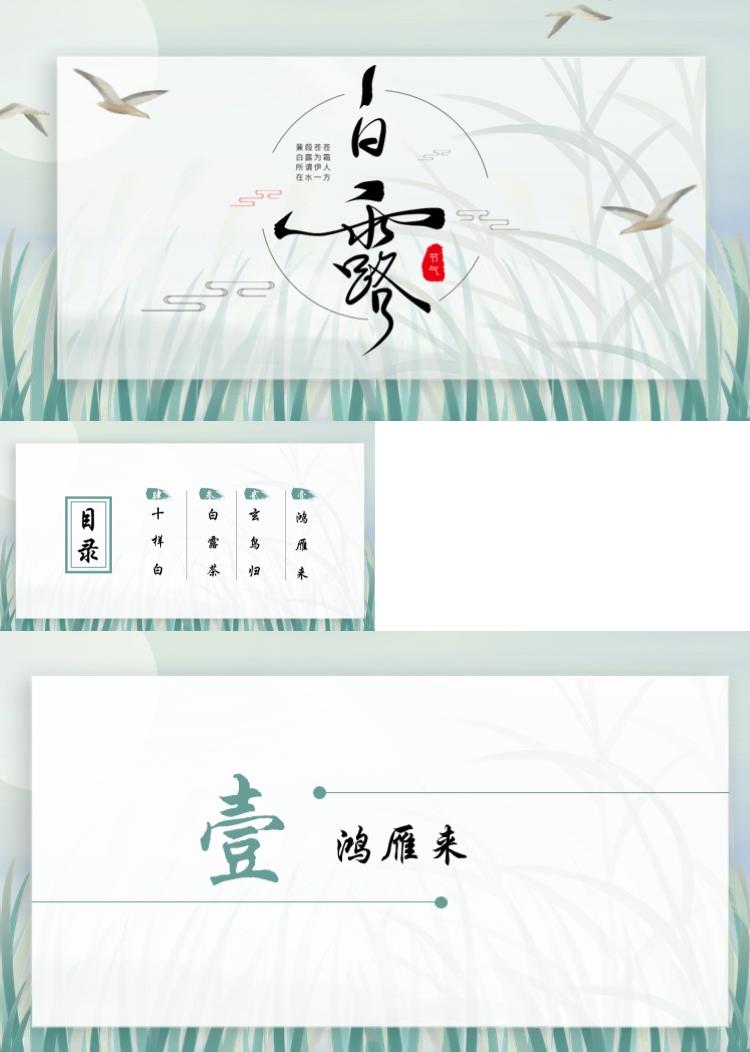 白露节气古风简约清新PPT模板