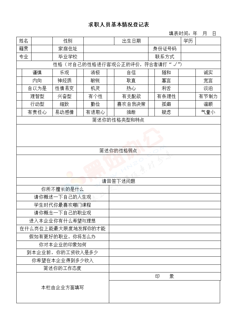 求职者基本情况登记表模板