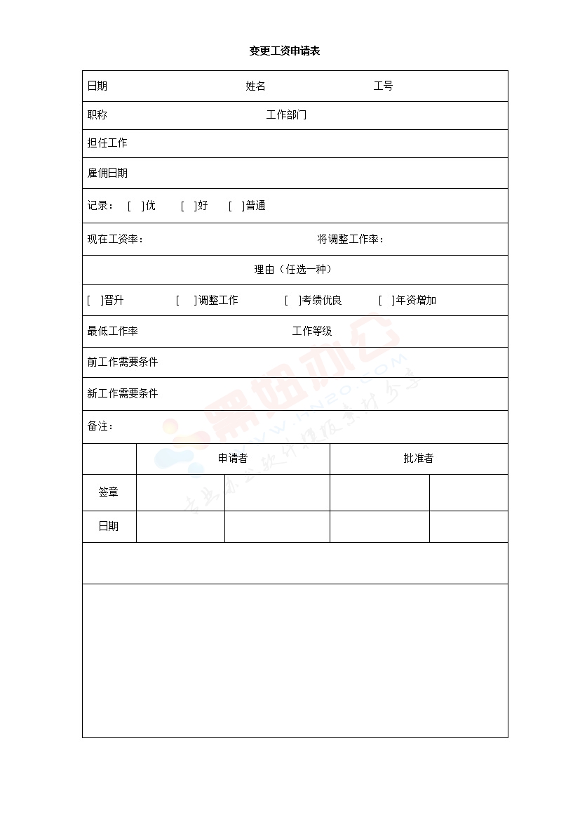 工资调整申请书模板