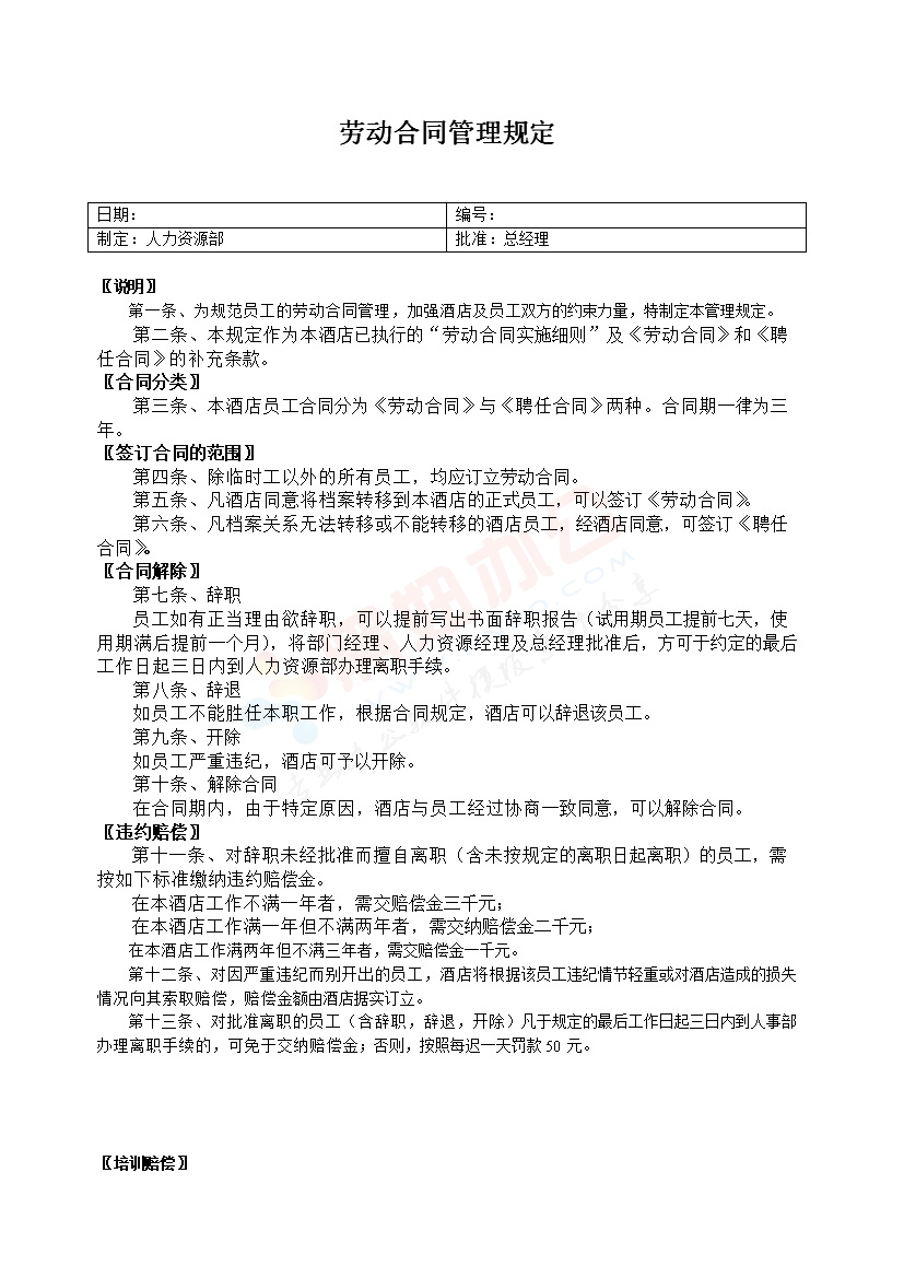 劳动合同管理规定范本