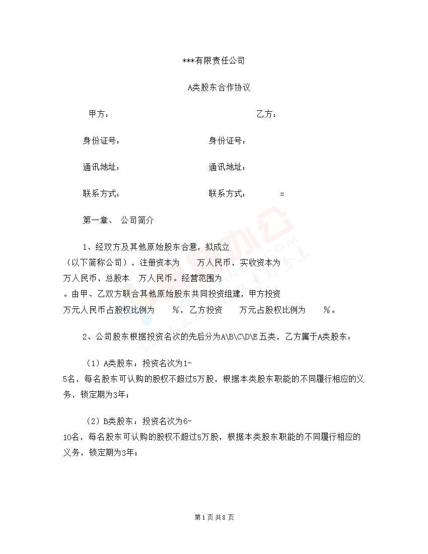 同股不同权章程