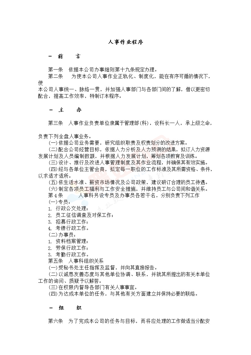 人事作业程序范本