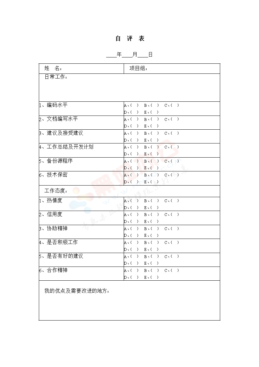 员工自评表