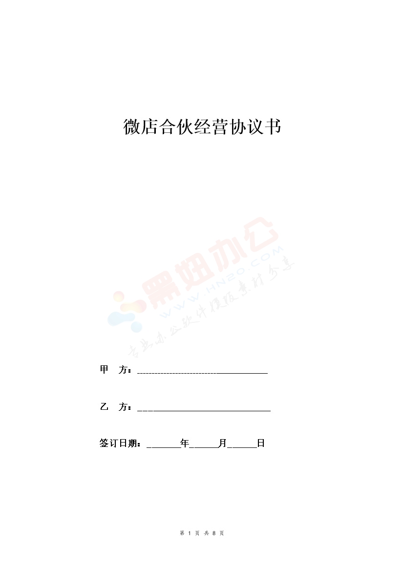 微店合伙经营合同协议范本模板 精华版