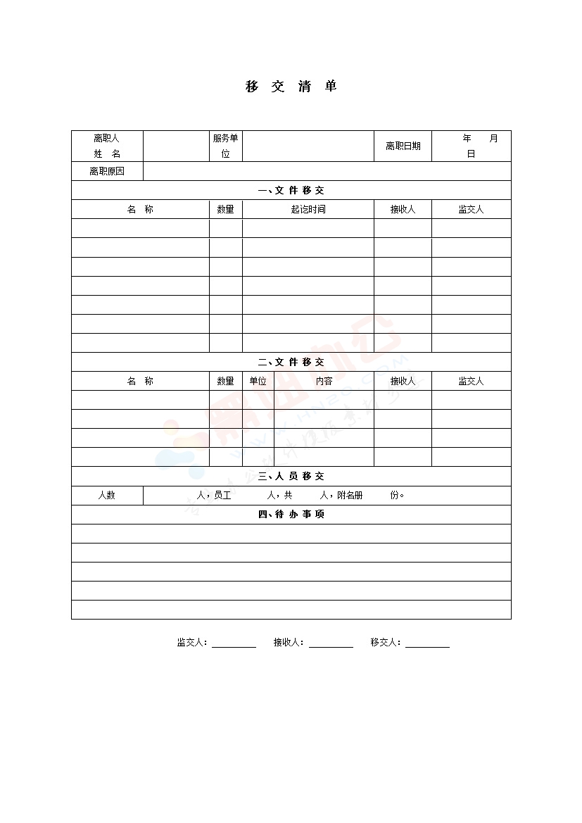 移交清单-办公室表格大全