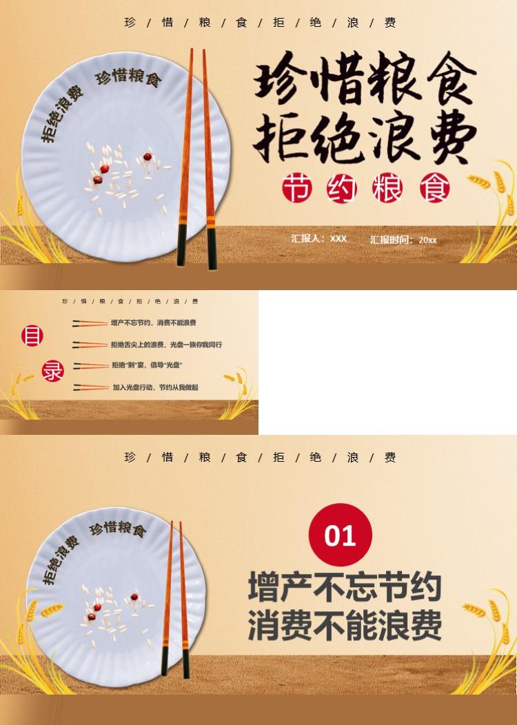 节约粮食光盘行动PPT模板