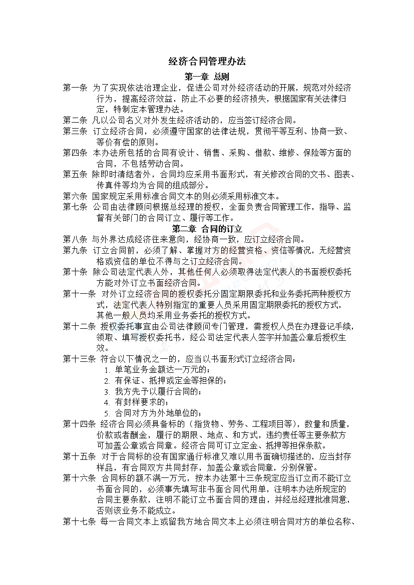 经济合同管理办法范本