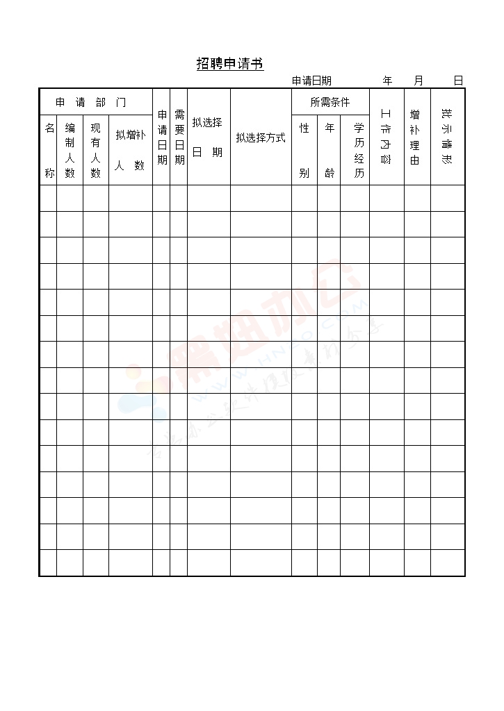 招聘申请书