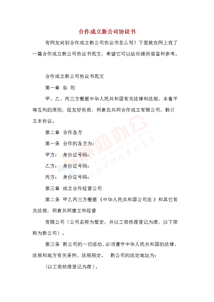 公司之间合作成立新公司协议书