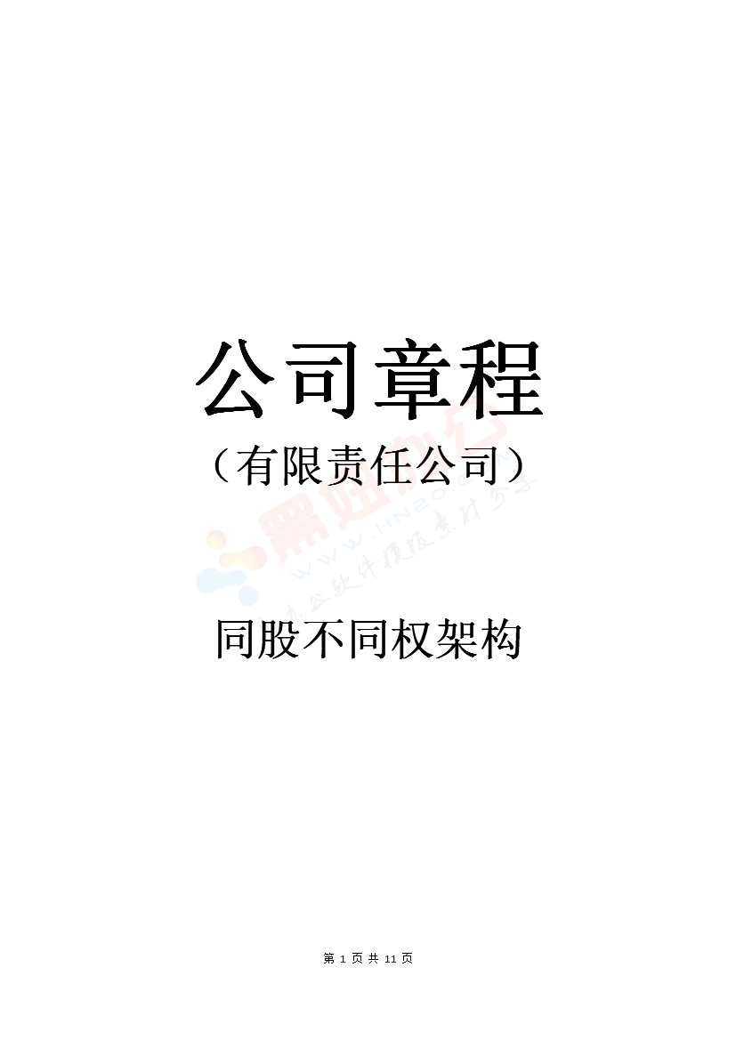 有限公司章程(同股不同权)(不设执行董事)