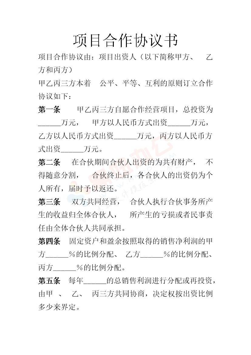 项目合作协议书