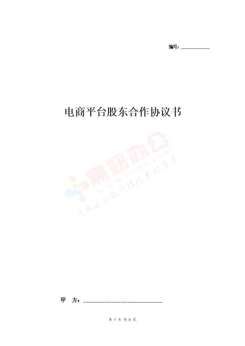 电商平台股东合作合同协议范本模板 简版