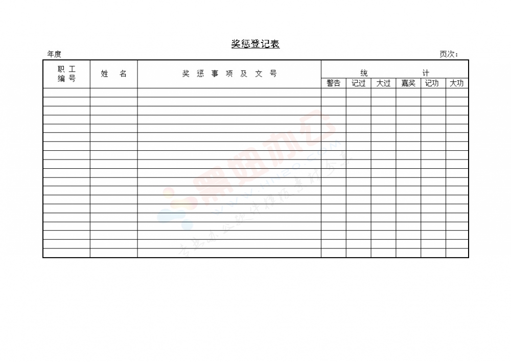 公司奖惩登记表模板
