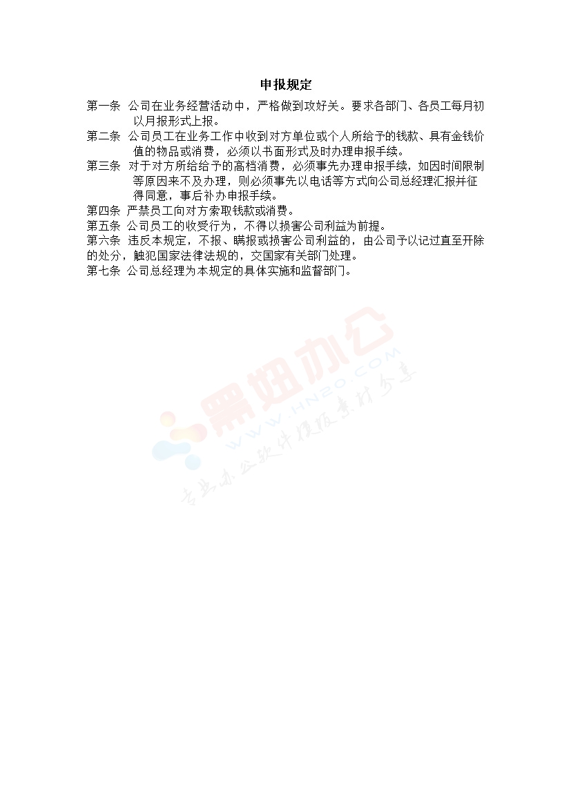 公司申报规定范本