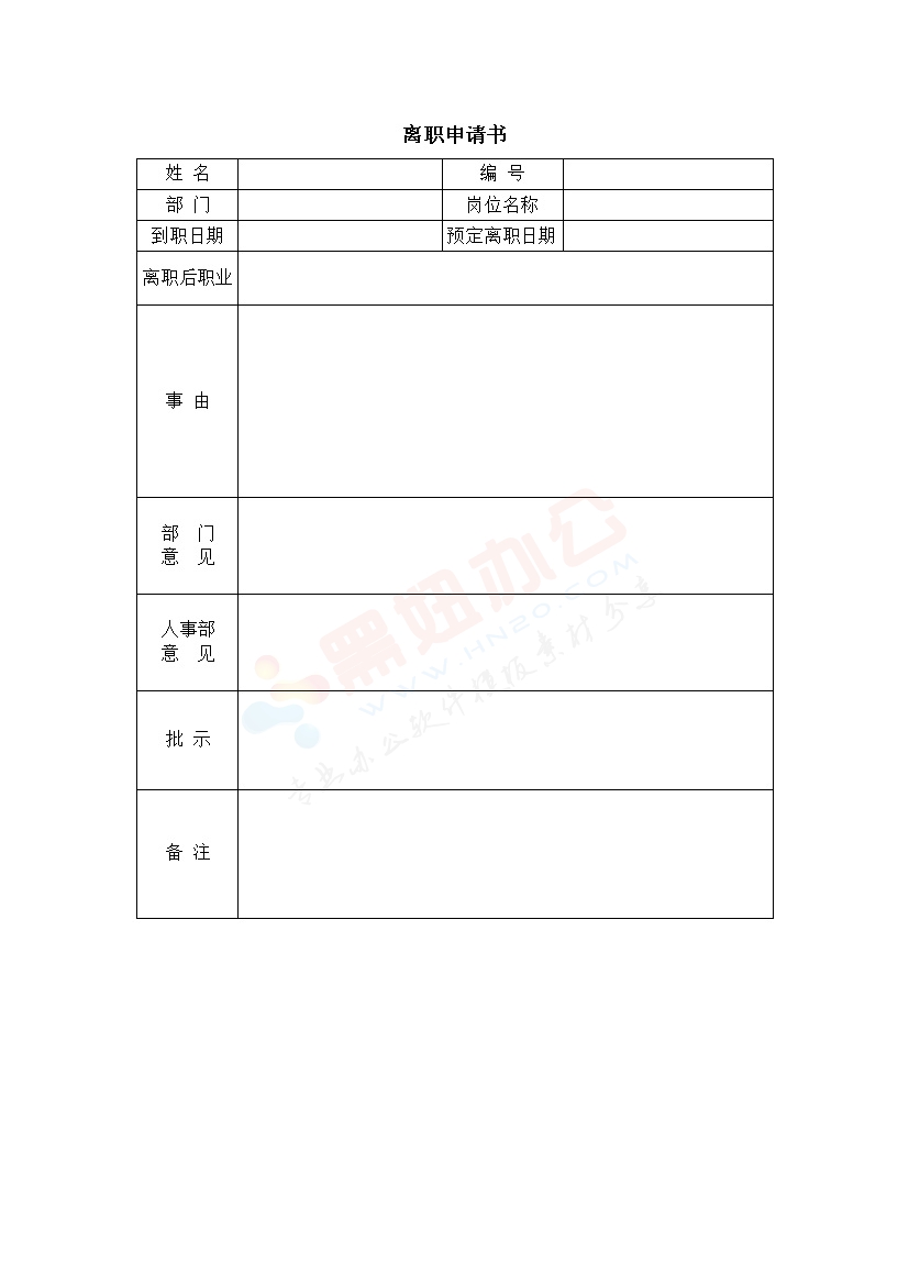 离职申请书模板表