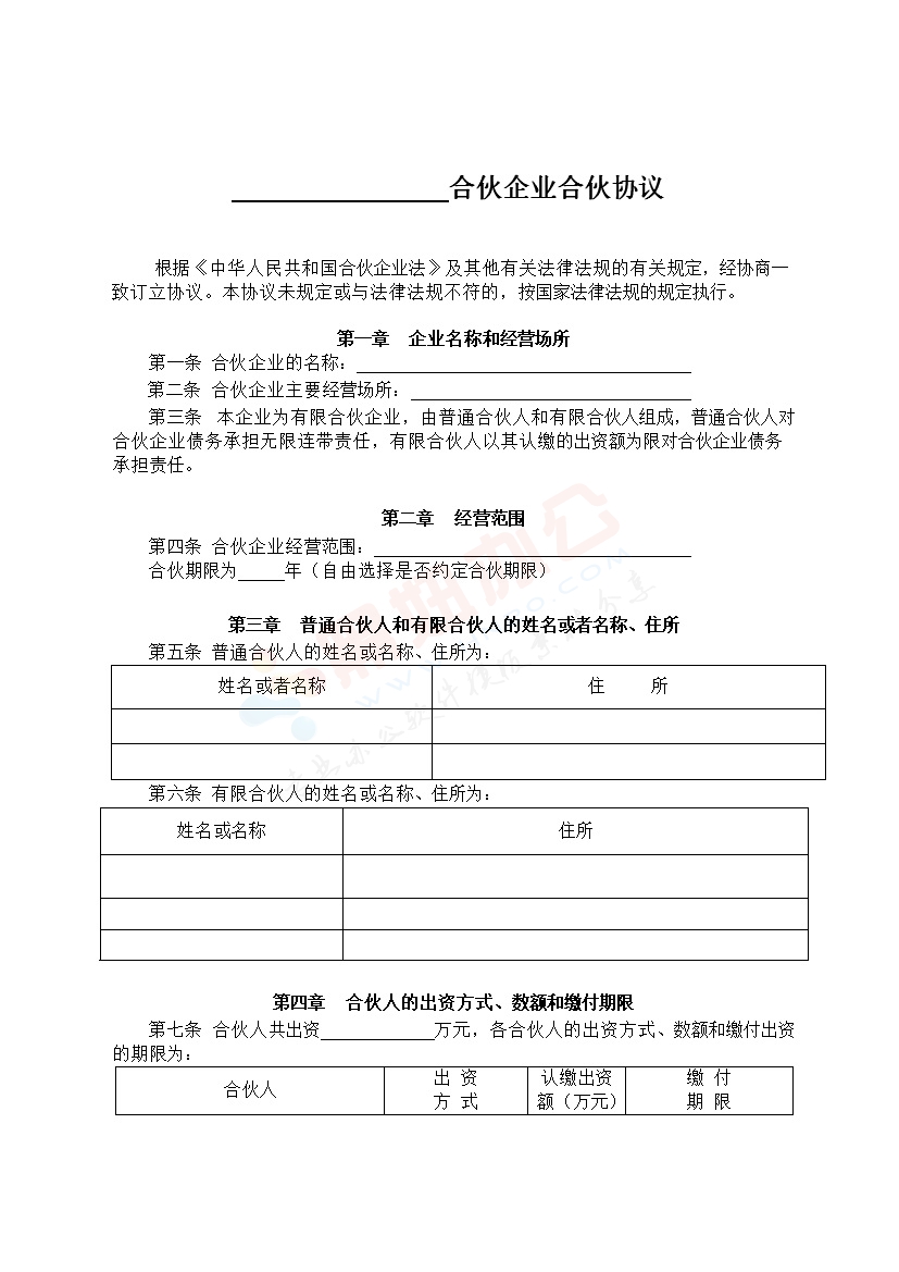 有限合伙企业协议(工商注册版)