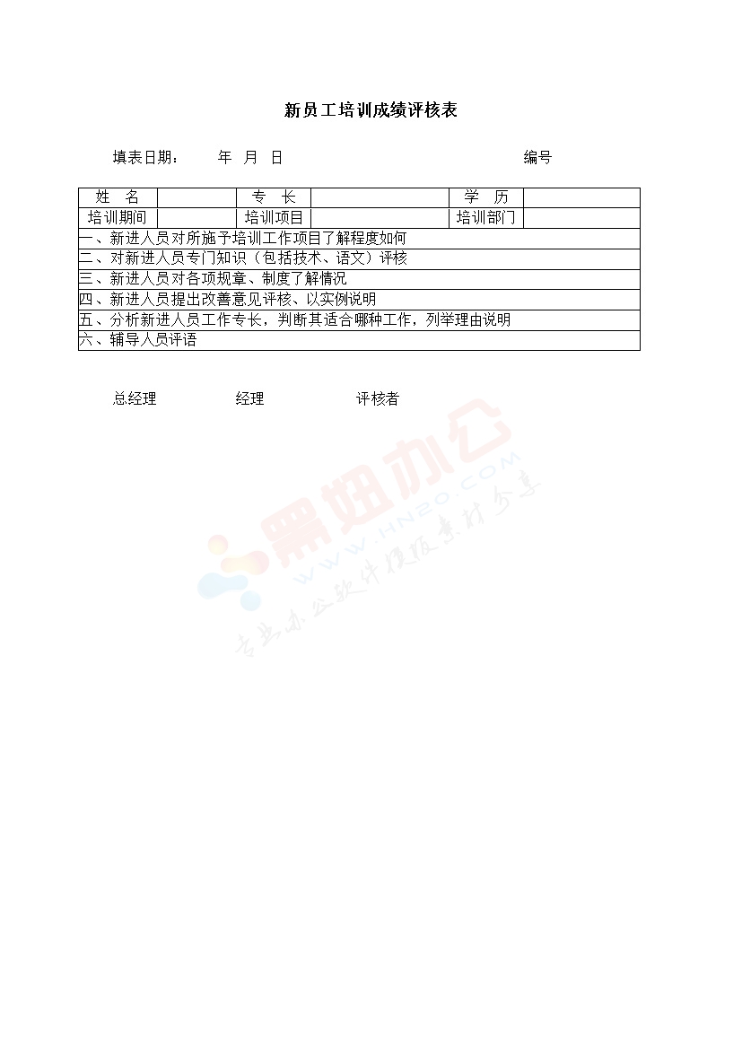 新员工培训成绩评核表模板