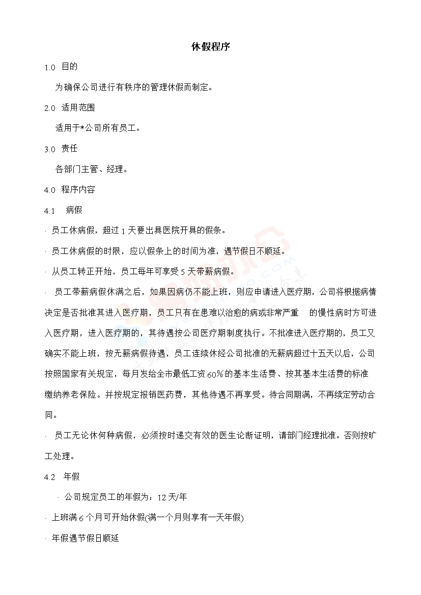 休假程序-办公室制度