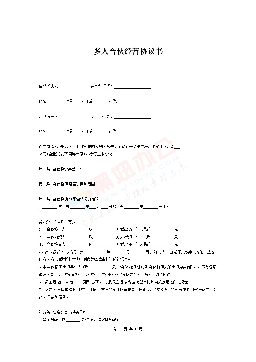 人合伙经营协议书范本  