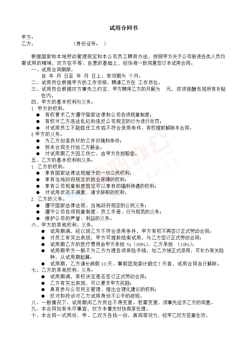 试用合同书范本
