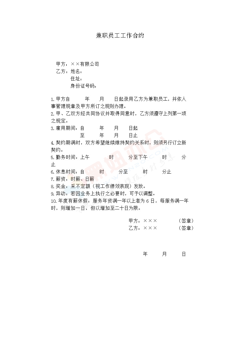 兼职员工工作合约范本