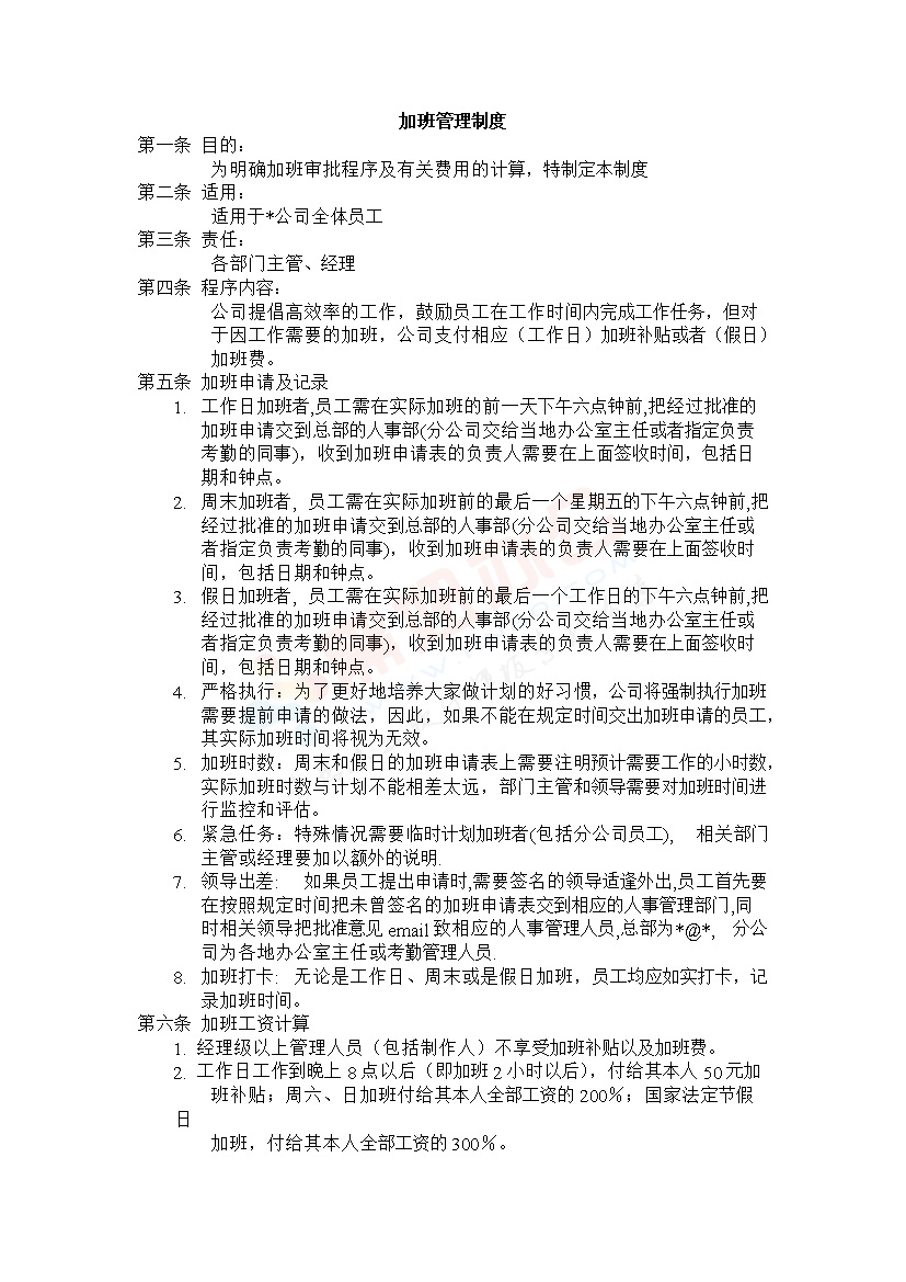 加班管理制度范本