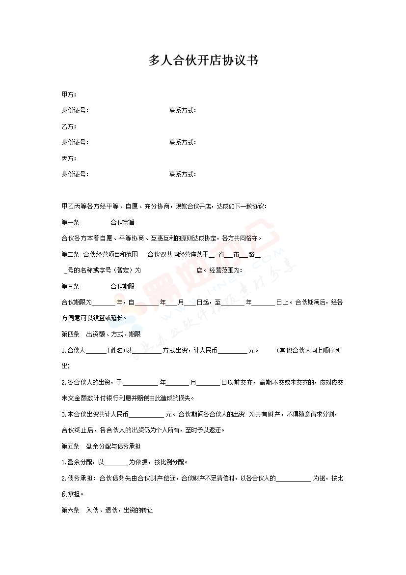 多人合伙经营开店协议书1