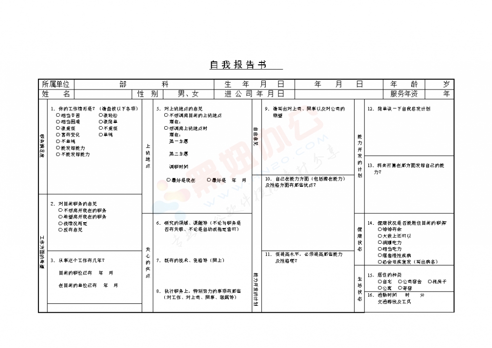 自我报告书