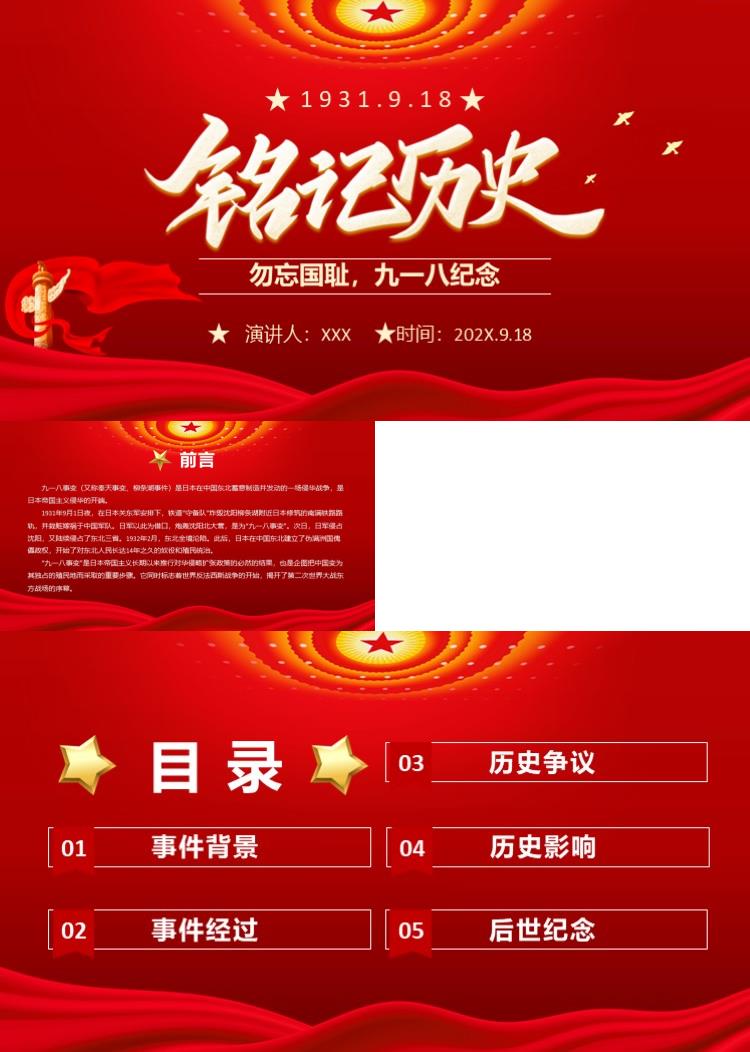 铭记历史勿忘国耻九一八纪念PPT模板
