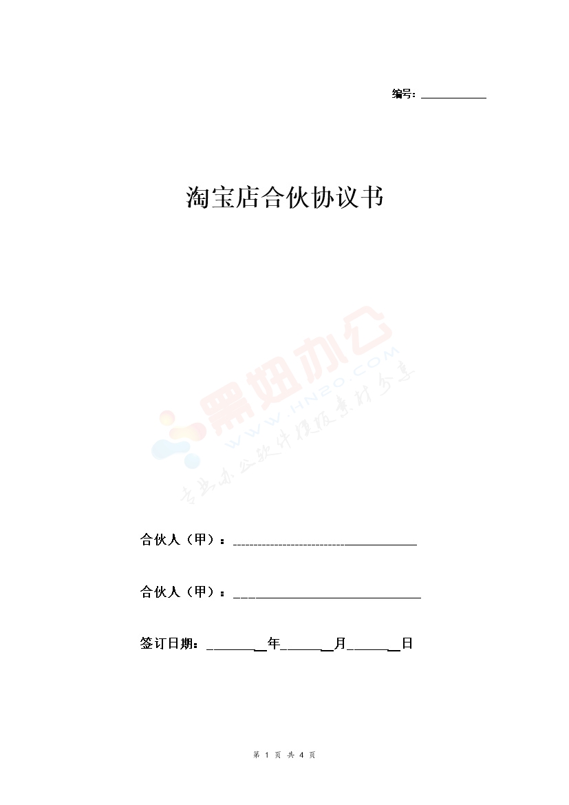 淘宝店合伙合同协议范本模板 标准版