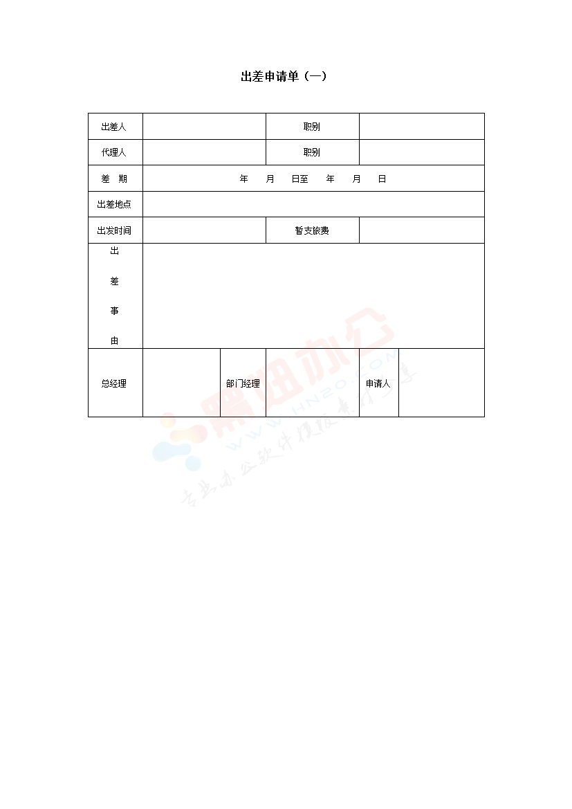 出差申请单（一）模板