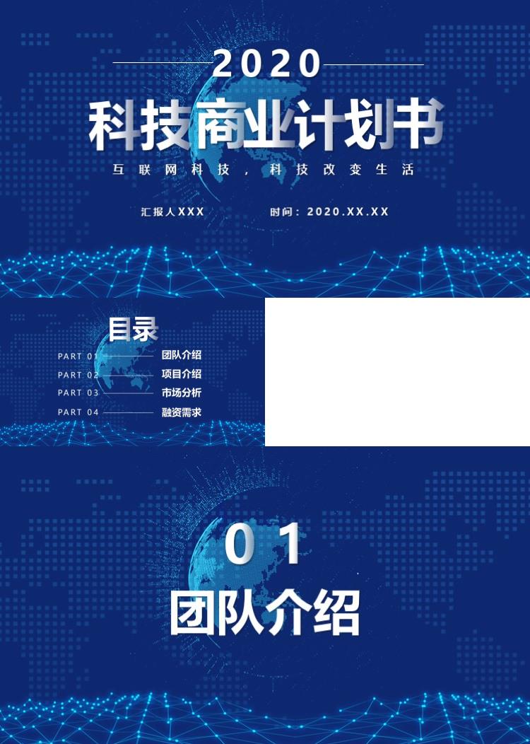 科技高端商业计划书PPT模板