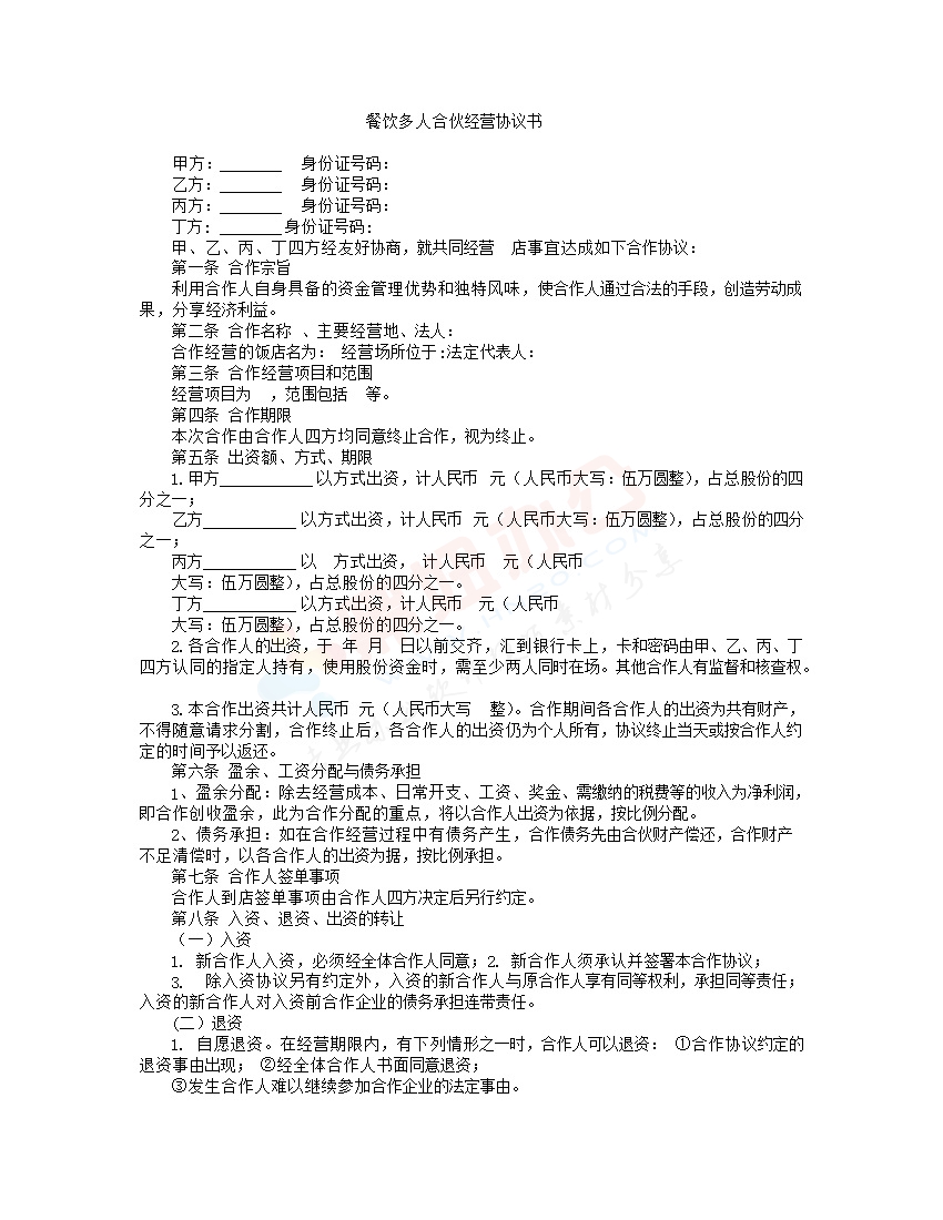 多人合伙开餐饮协议书