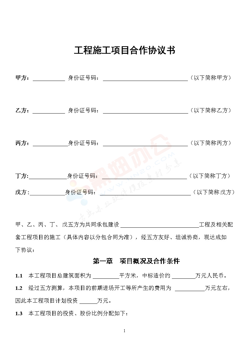 工程施工项目合作协议书