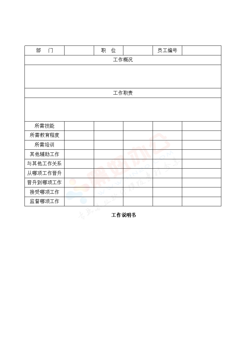 工作说明书表格模板