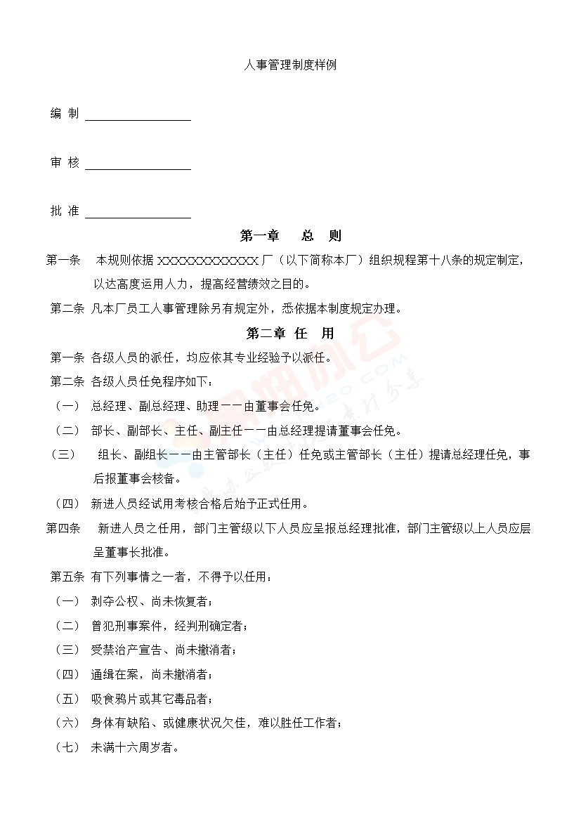 人事管理制度样例